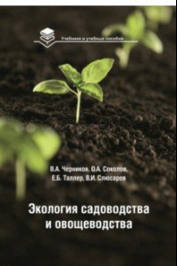 Книга Экология садоводства и овощеводства. Учебное пособие