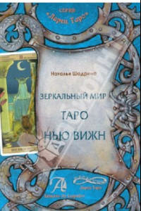 Книга Зеркальный мир Таро Нью Вижн. Методическое пособие