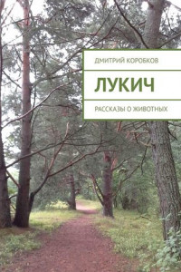 Книга Лукич. Рассказы о животных