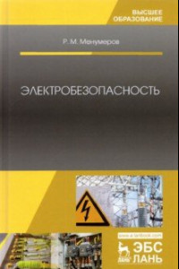 Книга Электробезопасность. Учебное пособие для вузов