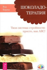 Книга Шоколадотерапия