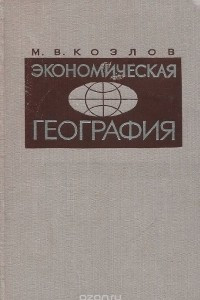 Книга Экономическая география. География мирового хозяйства. Краткое пособие