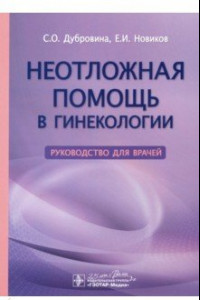 Книга Неотложная помощь в гинекологии. Руководство для врачей