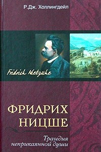 Книга Фридрих Ницше. Трагедия неприкаянной души