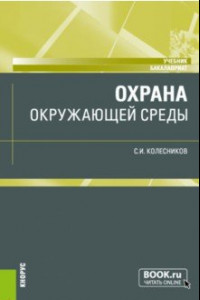 Книга Охрана окружающей среды. Учебник