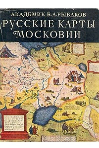 Книга Русские карты Московии XV - начала XVI века