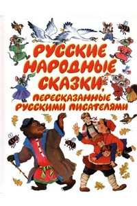 Книга Русские народные сказки, пересказанные русскими писателями