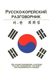 Книга Русско-корейский разговорник
