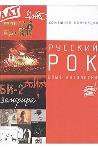 Книга Русский рок. Опыт антологии