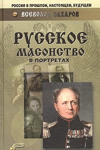 Книга Русское масонство в портретах