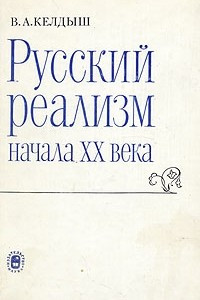 Книга Русский реализм начала XX века