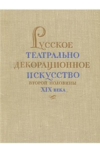Книга Русское театрально-декорационное искусство второй половины XIX века