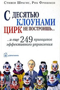 Книга С десятью клоунами цирк не построишь