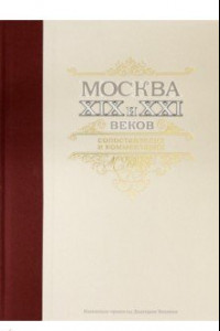 Книга Москва XIX и XXI веков. Сопоставления и комментарии