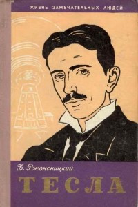 Книга Никола Тесла