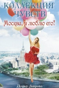 Книга Москва, я люблю его!