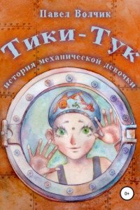 Книга Тики-Тук – механическая девочка
