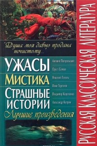 Книга Русская классическая литература. Ужасы, мистика, страшные истории