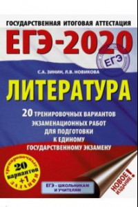 Книга ЕГЭ-20. Литература. 20 тренировочных вариантов экзаменационных работ