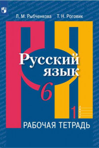 Книга Рыбченкова. Русский язык. Рабочая тетрадь. 6 класс. В 2-х ч. Ч.1