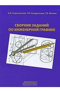 Книга Сборник заданий по инженерной графике