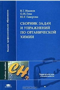 Книга Сборник задач и упражнений по органической химии