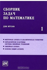 Книга Сборник задач по математике для втузов. В 4 частях. Часть 1