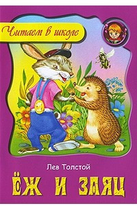 Книга Еж и заяц