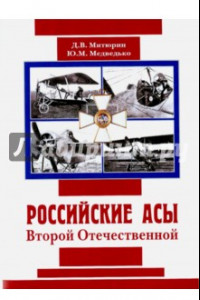 Книга Русские асы Второй Отечественной