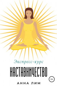 Книга Наставничество. Экспресс-курс