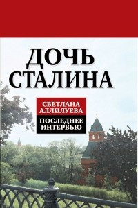 Книга Дочь Сталина. Последнее интервью