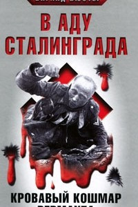 Книга В аду Сталинграда. Кровавый кошмар Вермахта