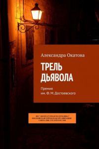 Книга Трель дьявола. Премия им. Ф. М. Достоевского