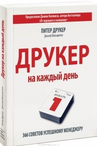 Книга Друкер на каждый день. 366 советов успешному менеджеру