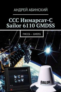 Книга ССС Инмарсат-С Sailor 6110 GMDSS. ГМССБ – GMDSS