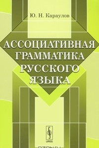 Книга Ассоциативная грамматика русского языка