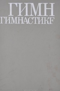 Книга Гимн гимнастике