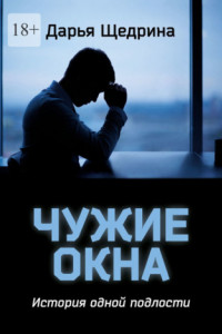 Книга Чужие окна. История одной подлости