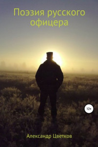 Книга Поэзия русского офицера