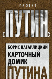 Книга Карточный домик Путина