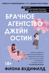 Книга Брачное агентство Джейн Остин