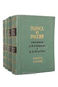 Книга Голоса из России. Сборники А. И. Герцена и Н. П. Огарева