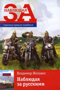 Книга Наблюдая за русскими