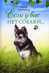 Книга Если у вас нет собаки