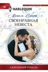 Книга Своенравная невеста