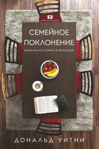 Книга Семейное поклонение: В Библии, в истории и в твоем доме