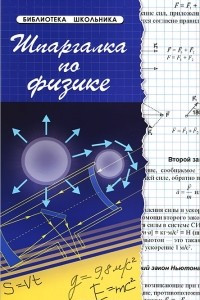 Книга Шпаргалка по физике