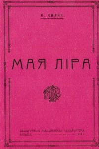Книга Мая ліра