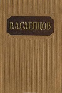 Книга В. А. Слепцов. Сочинения в двух томах. Том 2