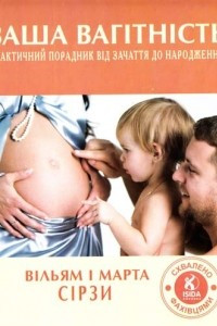 Ваша вагітність: Практичний порадник від зачаття до народження